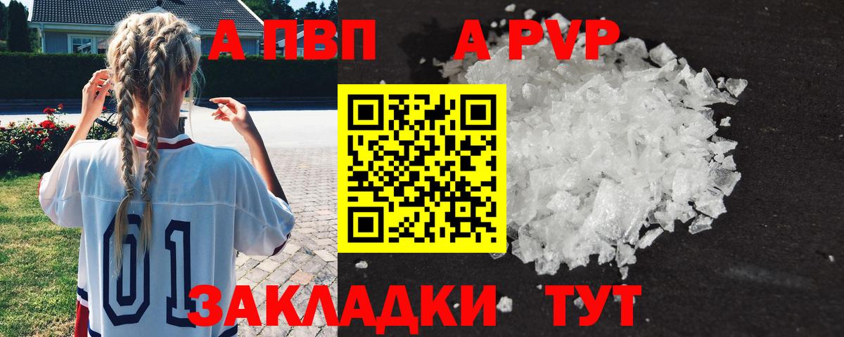 A PVP Соль Воронеж