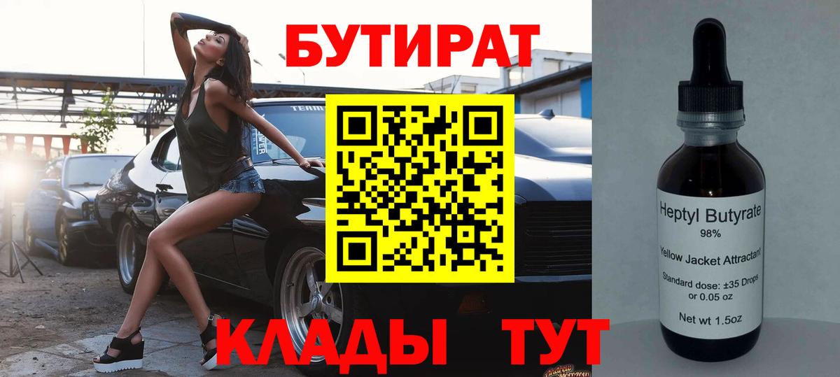 Бутират BDO Воронеж