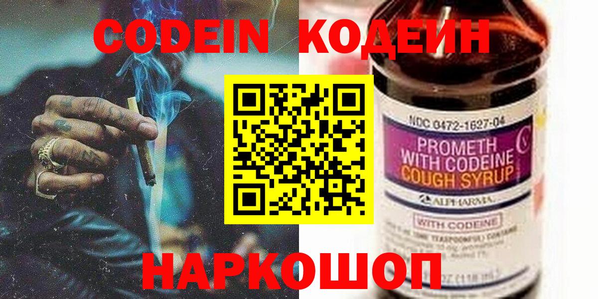 Кодеин напиток Lean (лин)  Кодеин Purple Drank  Вход с VPN  Воронеж 
